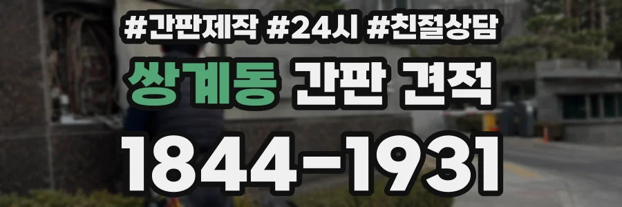 쌍계동 간판 견적