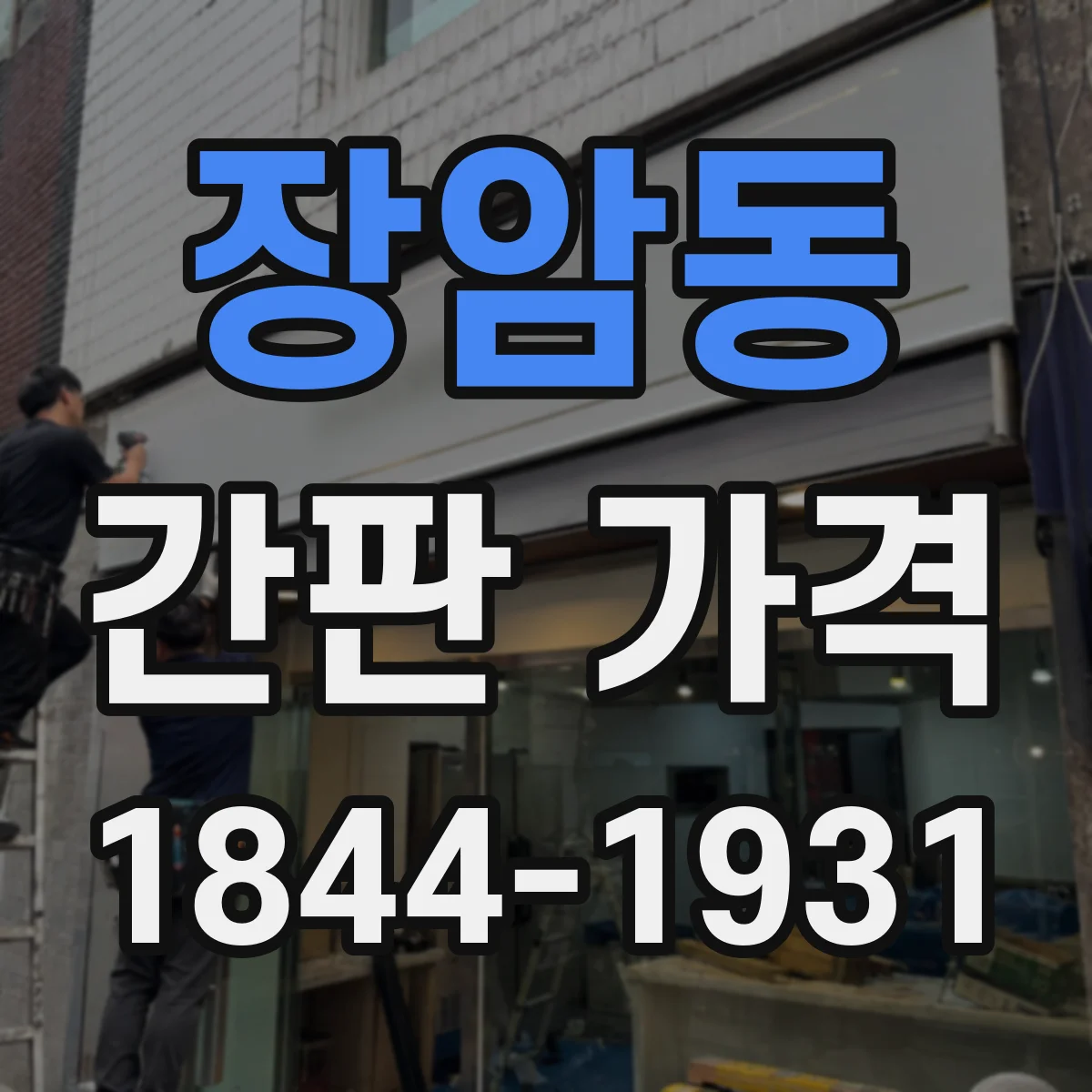 장암동 간판 가격