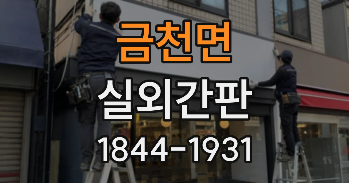 금천면 실외간판
