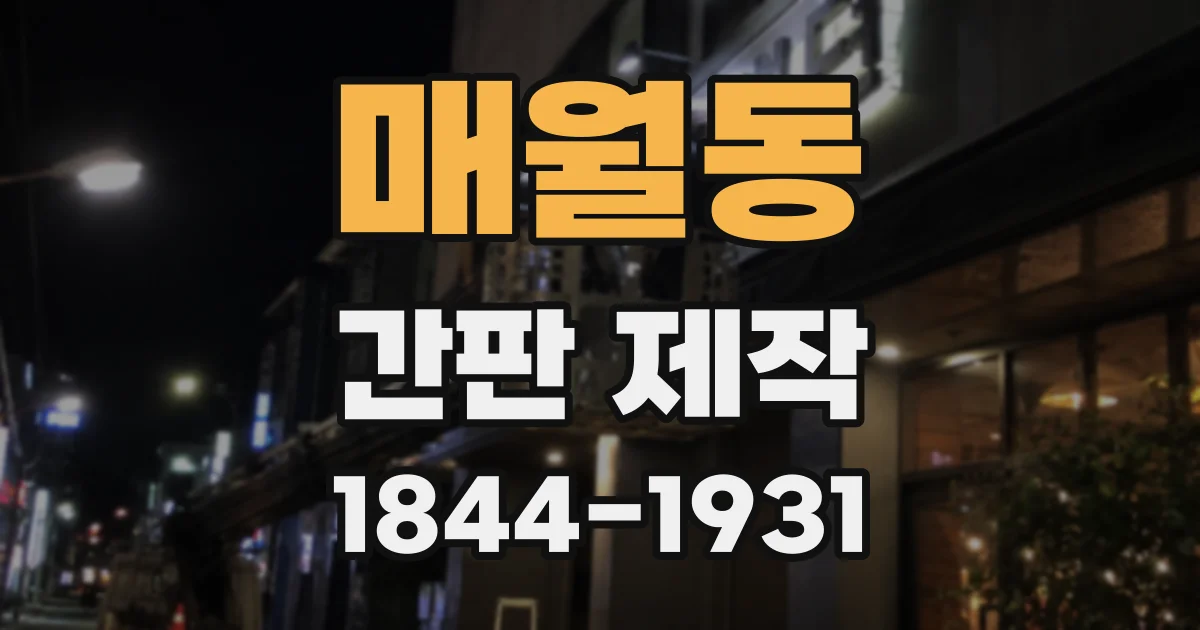 매월동 간판 제작