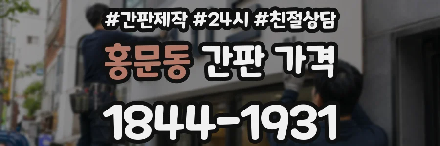 홍문동 간판 가격
