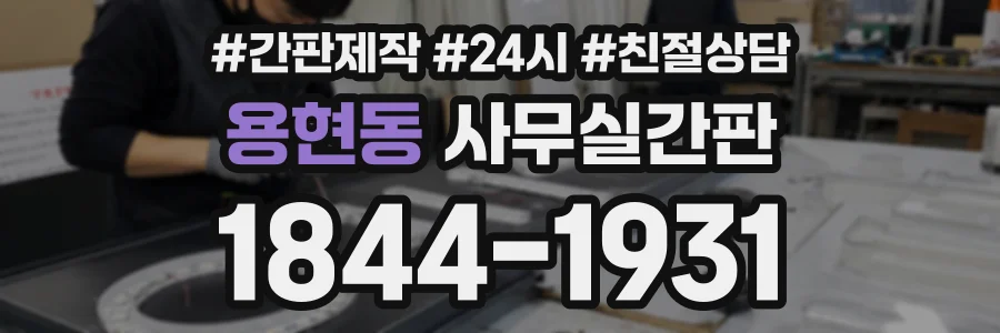 용현동 사무실간판 상담 전화 1844-1931