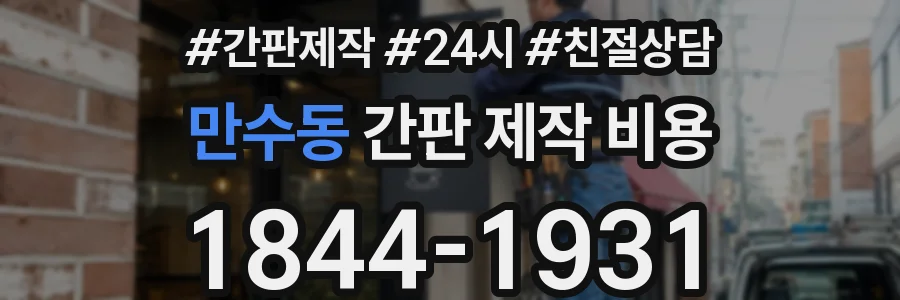 만수동 간판 제작 비용