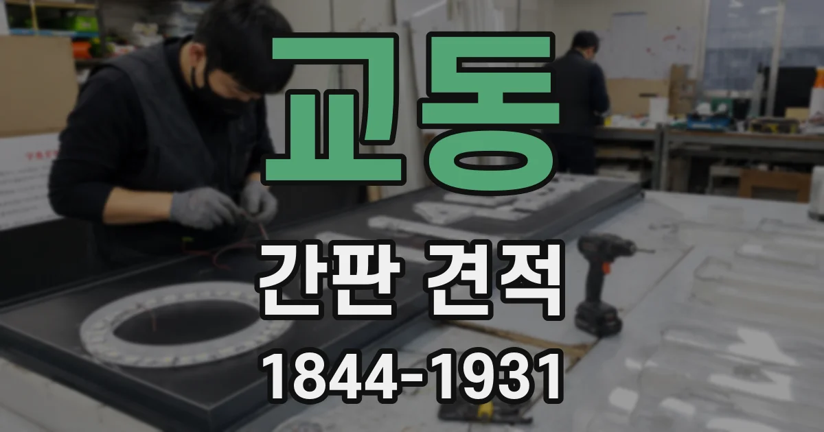 교동 간판 견적
