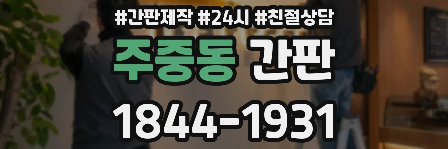 주중동 간판