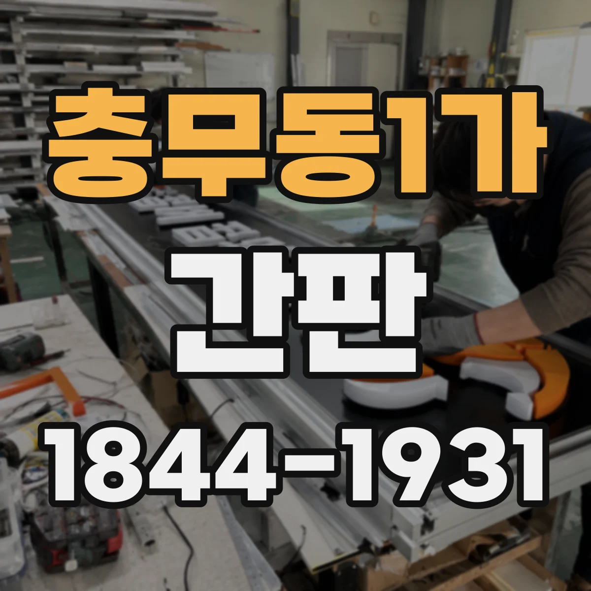 충무동1가 간판