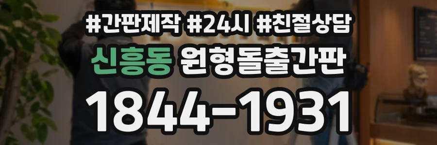 신흥동 원형돌출간판 상담 전화 1844-1931