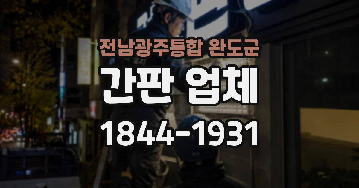 전남광주통합 완도군 간판 업체