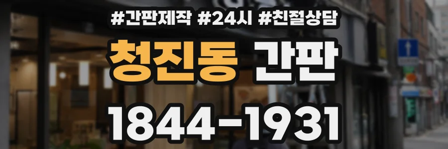 청진동 간판