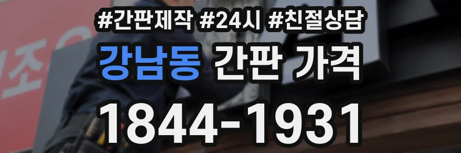강남동 간판 가격