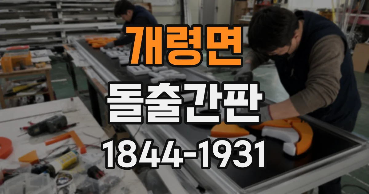 개령면 돌출간판