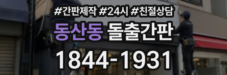 동산동 돌출간판 상담 전화 1844-1931