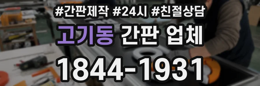 고기동 간판 업체