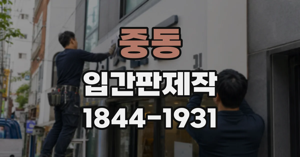 중동 입간판제작