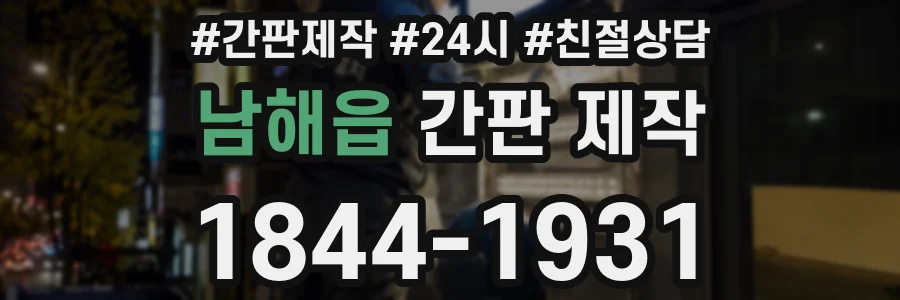 남해읍 간판 제작