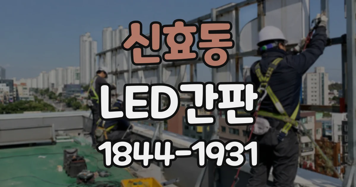 신효동 LED간판