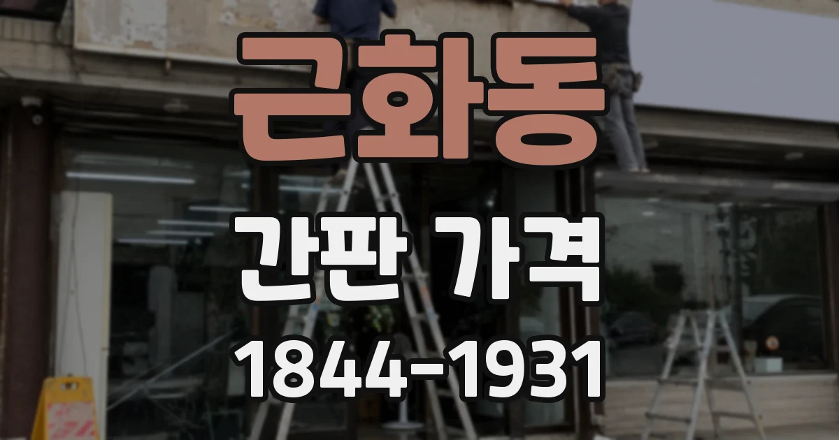 근화동 간판 가격