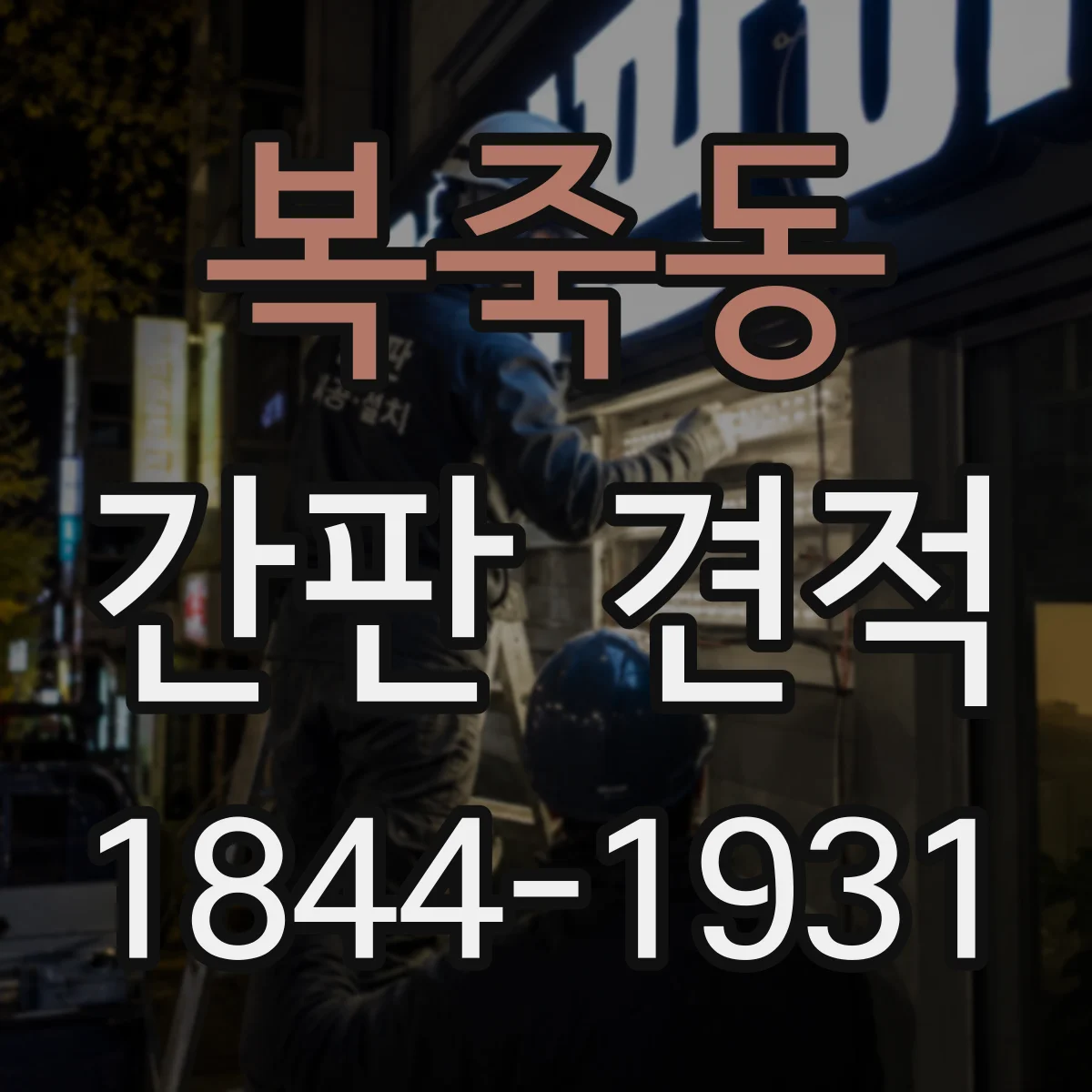 복죽동 간판 견적