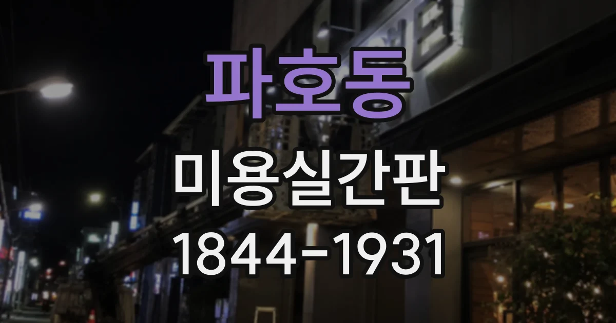 파호동 미용실간판