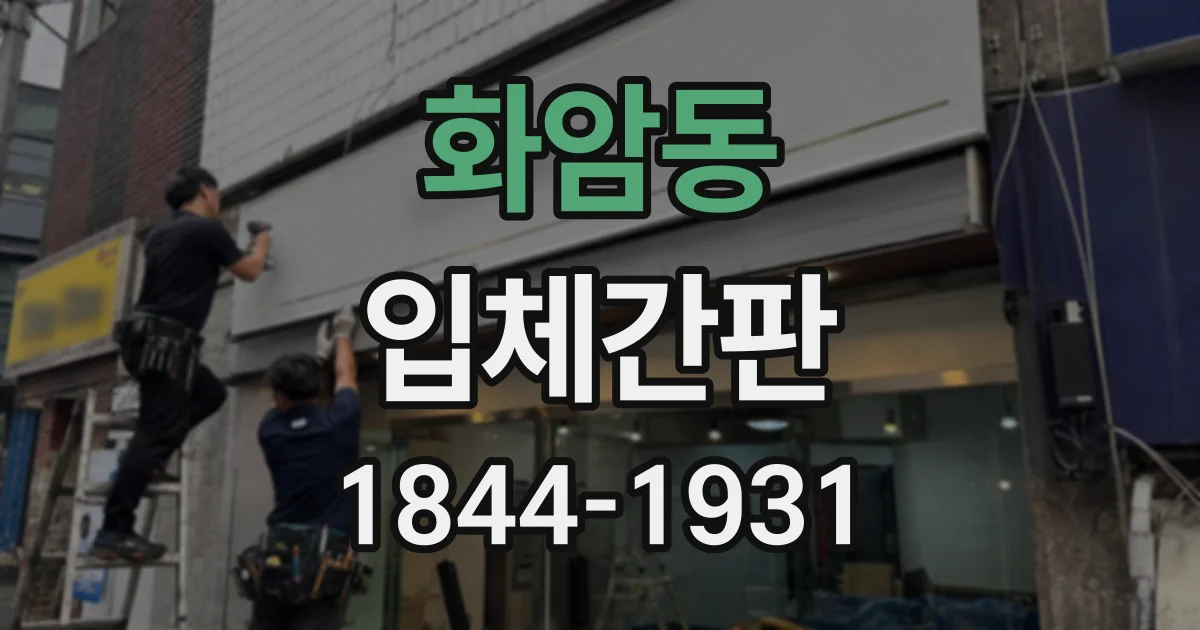 화암동 입체간판
