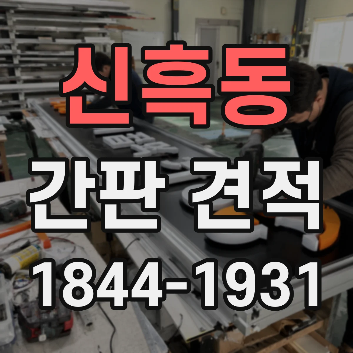신흑동 간판 견적