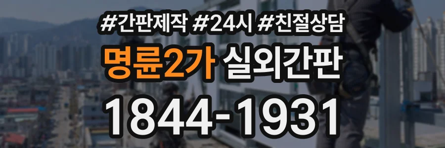명륜2가 실외간판 상담 전화 1844-1931