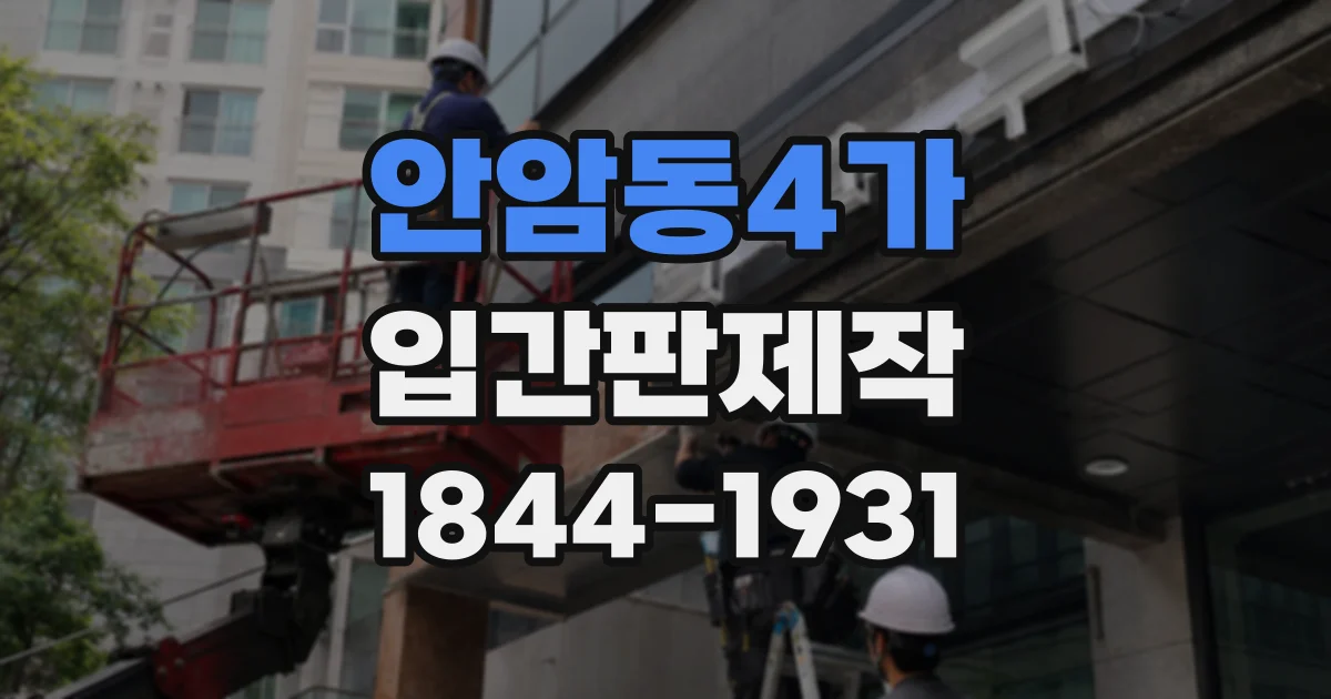 안암동4가 입간판제작