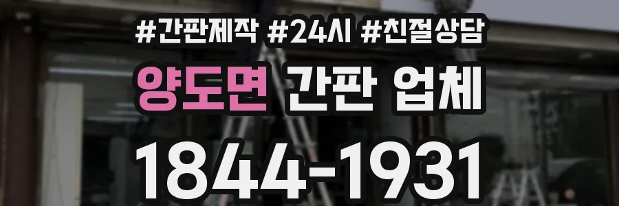 양도면 간판 업체