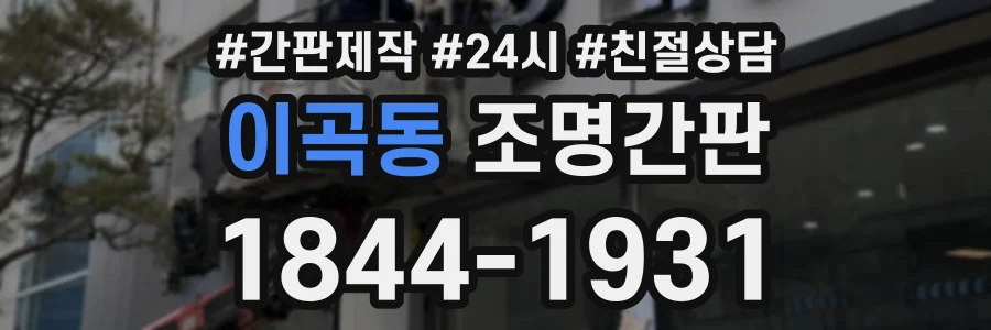 이곡동 조명간판 상담 전화 1844-1931