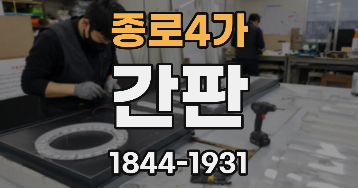 종로4가 간판