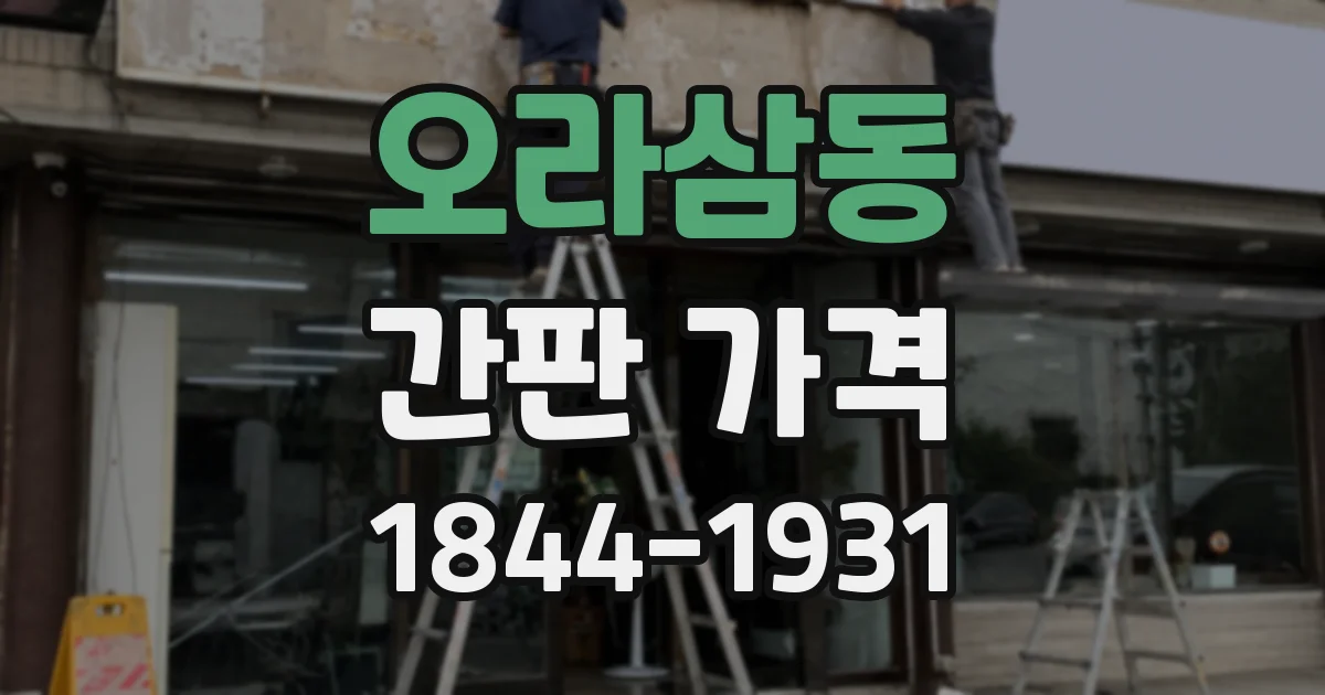 오라삼동 간판 가격