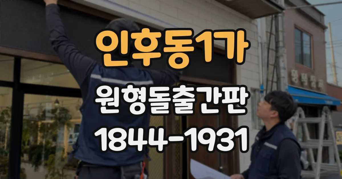 인후동1가 원형돌출간판