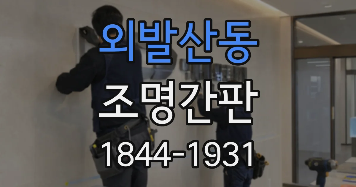 외발산동 조명간판