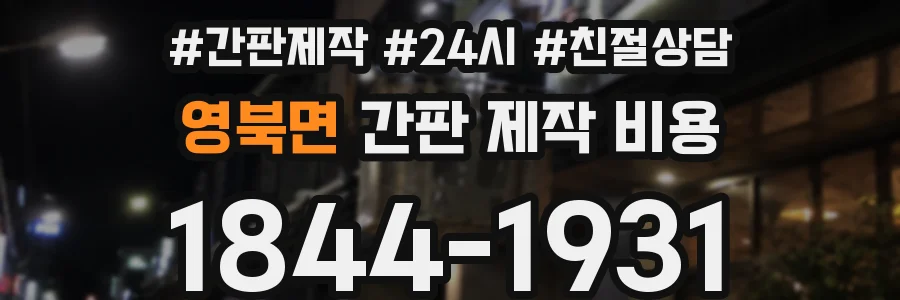 영북면 간판 제작 비용