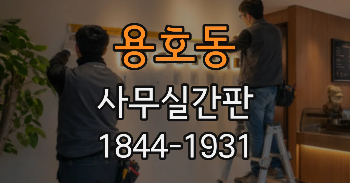 용호동 사무실간판