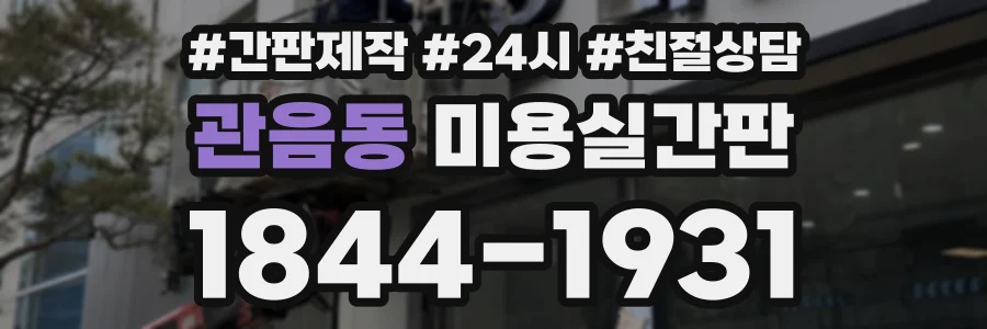 관음동 미용실간판 상담 전화 1844-1931