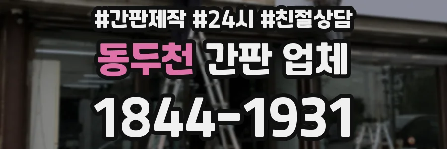 동두천 간판 업체