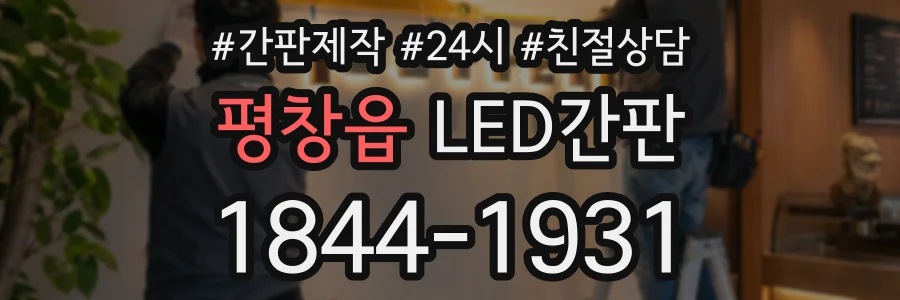 평창읍 LED간판 상담 전화 1844-1931