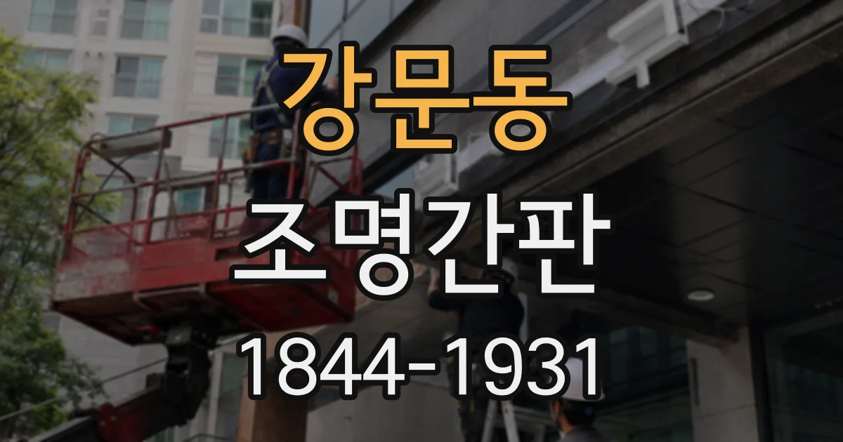 강문동 조명간판