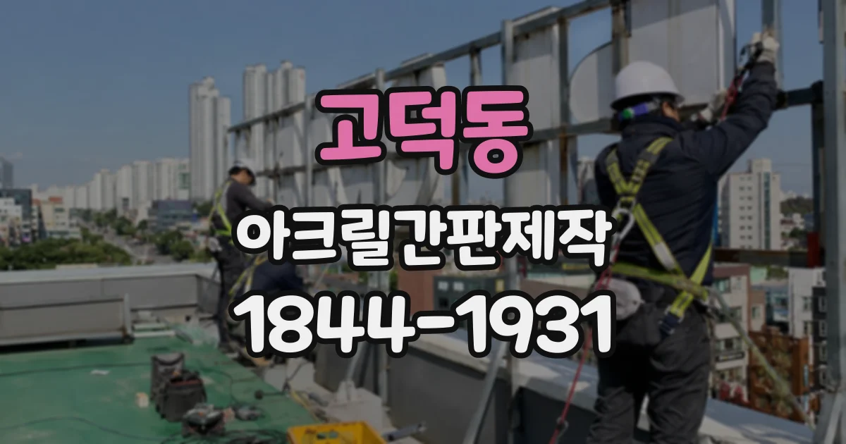 고덕동 아크릴간판제작