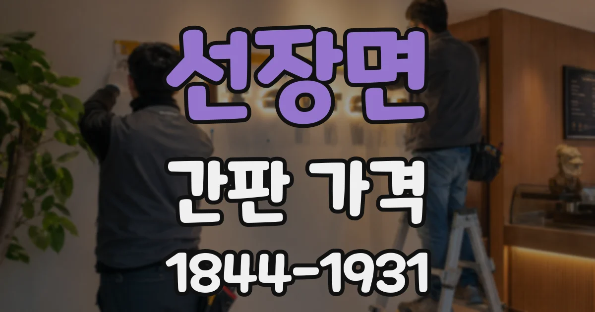 선장면 간판 가격