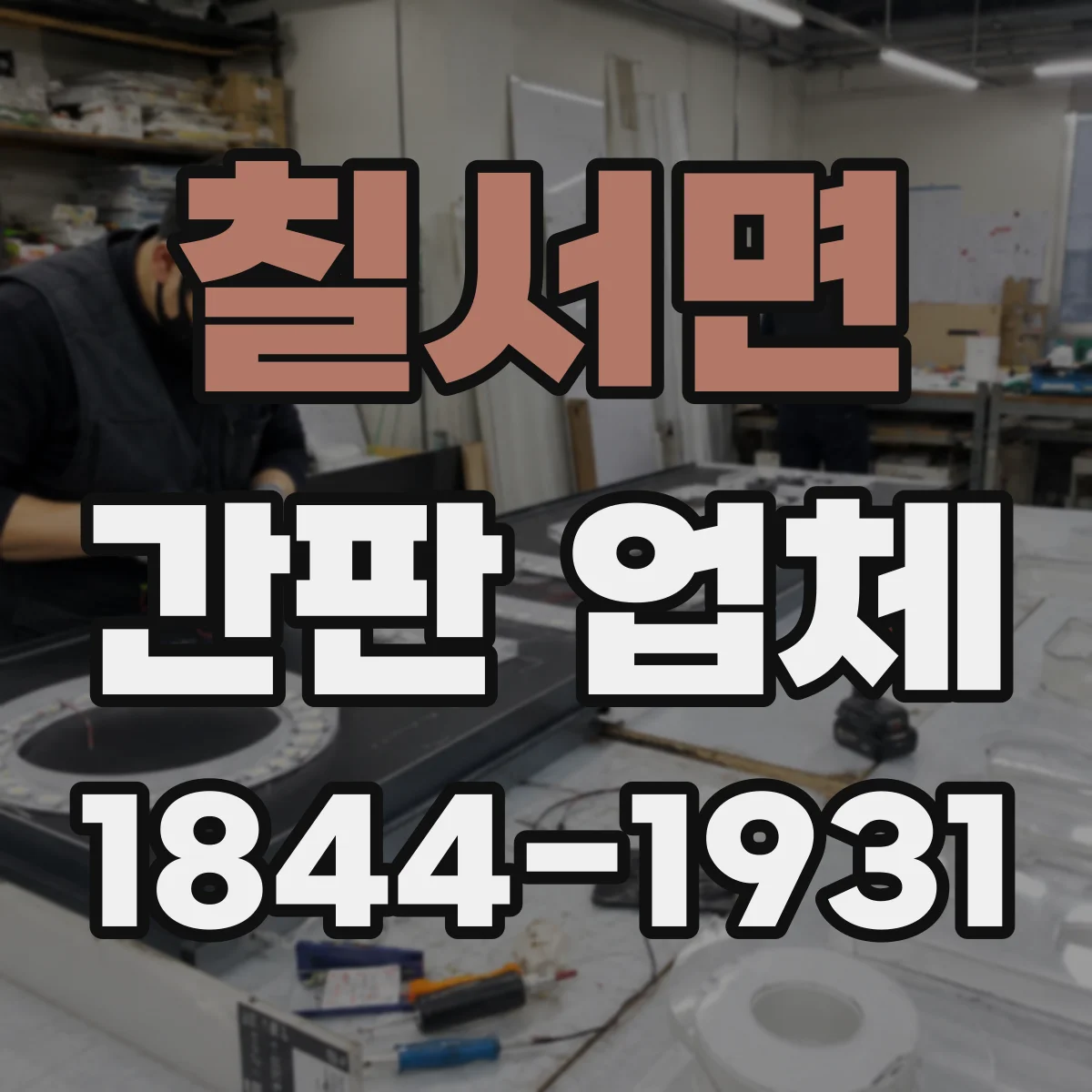 칠서면 간판 업체