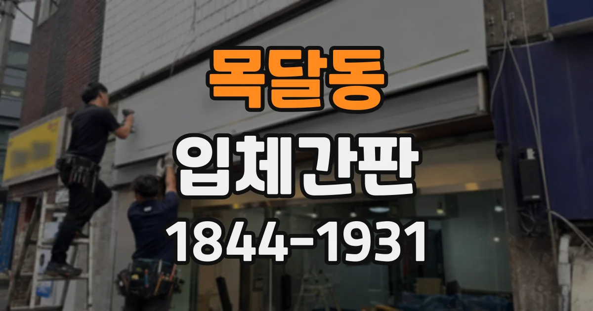 목달동 입체간판