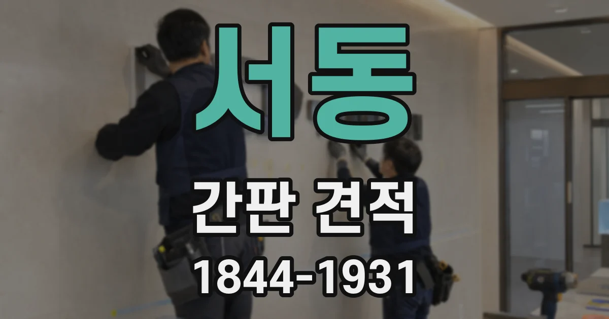 서동 간판 견적