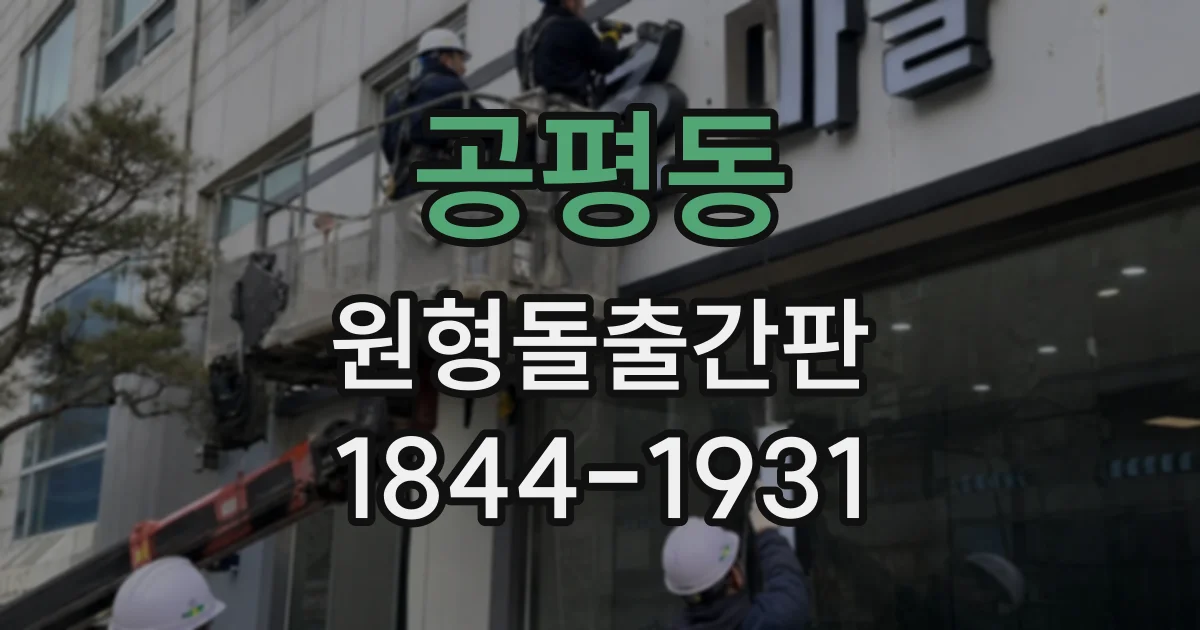 공평동 원형돌출간판