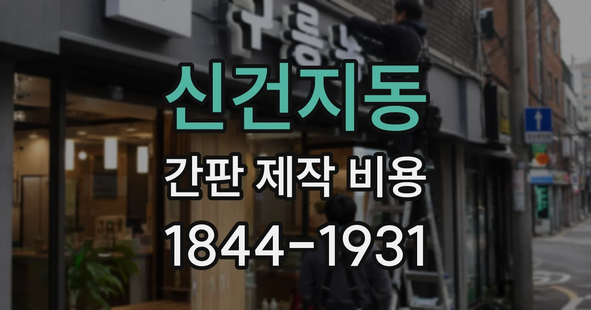 신건지동 간판 제작 비용