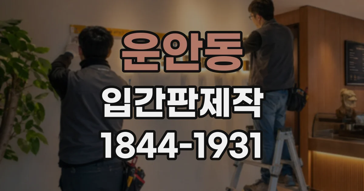 운안동 입간판제작