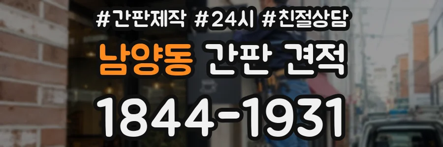 남양동 간판 견적