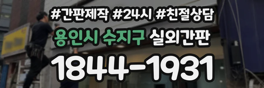용인시 수지구 실외간판 상담 전화 1844-1931