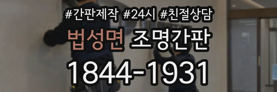 법성면 조명간판 상담 전화 1844-1931